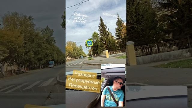 Разворот на регулируемом перекрёстке #автошкола #авто #автоинструктор #пдд