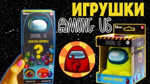 АМОНГ АС Официальные сюрпризы AMONG US Игрушка капсула и Фонарик Распаковка сюрпризы