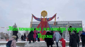 Масленица на эспланаде Перми