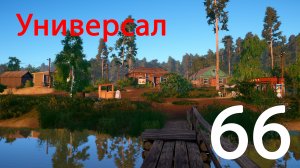 Русская рыбалка 4 Универсал 66
