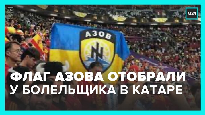 Сотрудники FIFA отобрали у болельщика флаг "Азова" на чемпионате мира в Катаре - Москва 24