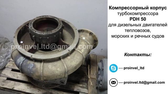 Компрессорный корпус турбокомпрессора PDH 50 для дизелей тепловозов и судов смотреть онлайн