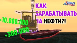 Как новичку заработать на нефтевышке в гта самп