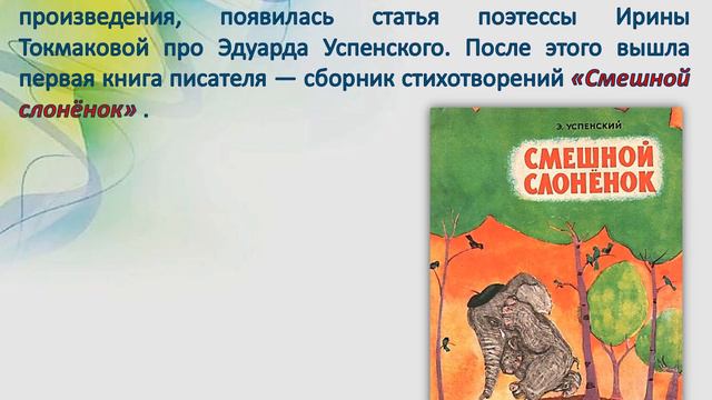 Эдуард Успенский – покоритель детских сердец