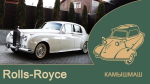 рассказ Rolls Royce Silver Cloud 2