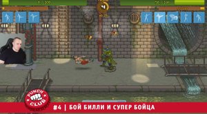 Punch Club #4 ➤ Бой Билли и Супер Бойца ➤ Прохождение игры Панч Клаб