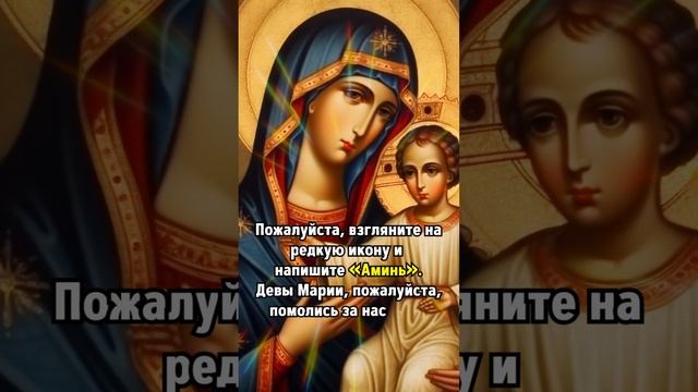 Пожалуйста, взгляните на редкую икону и напишите «Аминь».