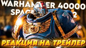 РЕАКЦИЯ НА ТРЕЙЛЕР Warhammer 40000 Space Marine 2