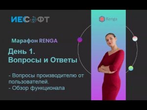 Марафон Renga (Ренга). День 1. ИЕСофт - ИнфоСАПР. Вопросы и Ответы