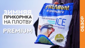 ЗЕЛЁНАЯ прикормка на плотву - DUNAEV Зимняя Плотва