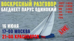 [ТС] Воскресный разговор. Бледнеет парус. Одинокий !?