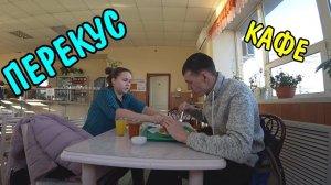ПОКУШАЛИ В КАФЕ НА 480 РУБЛЕЙ