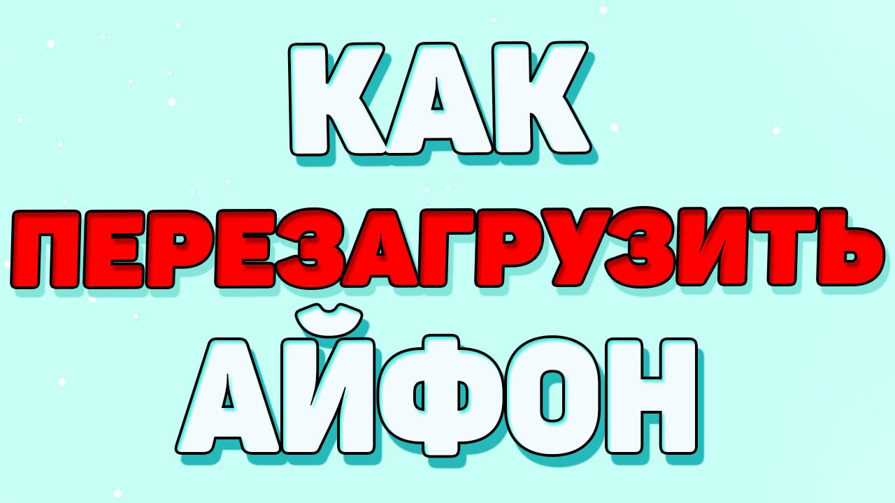 Как перезагрузить айфон ? смотреть онлайн