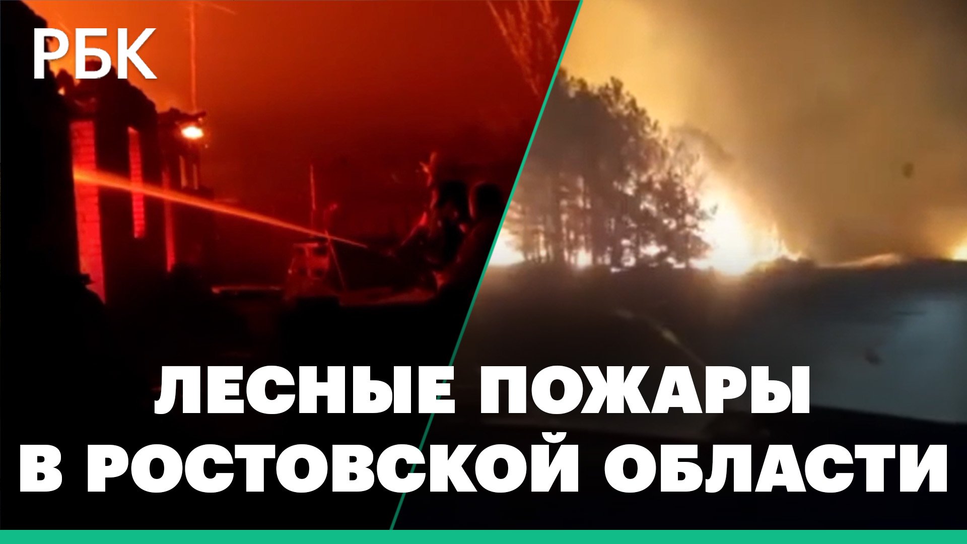 Видео горящей станицы Верхнекундрюченской в Ростовской области. Жителей эвакуировали