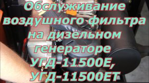 Обслуживание (очистка, замена) воздушного фильтра на дизельном генераторе СКАТ УГД-11500Е/ЕТ.