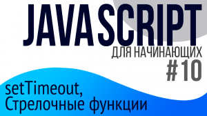 #10. Уроки по JavaScript для НАЧИНАЮЩИХ (Стрелочные функции, setTimeout)