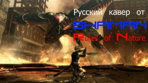 Metal Gear Rising Revengeance OST Rules of Nature Ver. 2 (Русский кавер от SHAMAN)