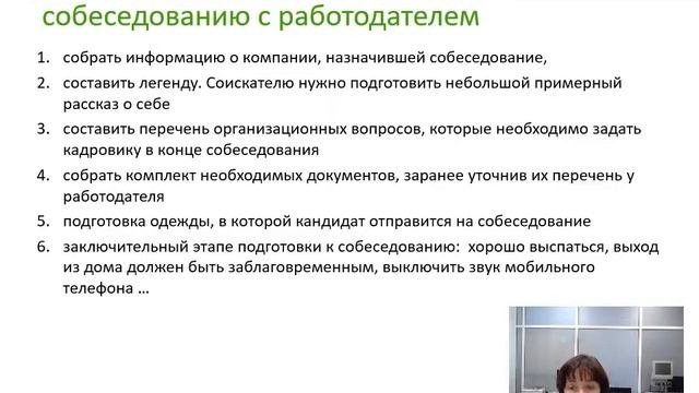 Собеседование с работодателем