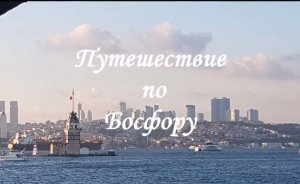 Путешествие по Стамбулу. Босфор.mp4