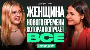 Как совмещать бизнес, отношения и расслабленную женщину | Карина Шайх