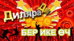 Бер Ике Өч Диляра Ди