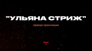 ПРЯМОЙ ЭФИР задаем вопросы, гость "УЛЬЯНА СТРИЖ"    #интервь #operator13 #стрим  #оператор13