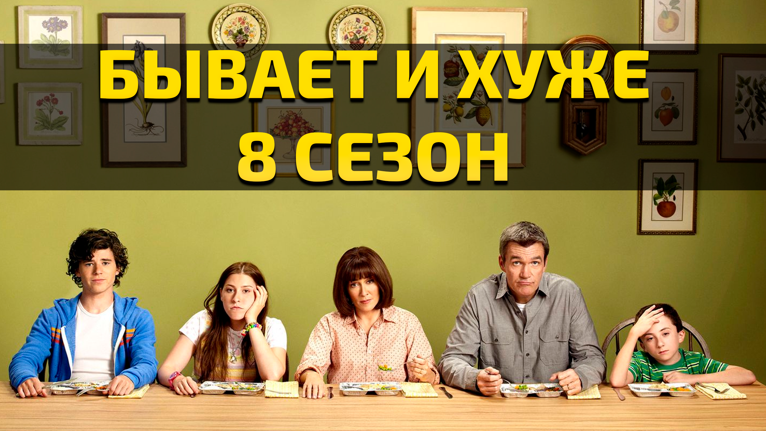 Бывает и хуже - 8 сезон 4 серия / The Middle