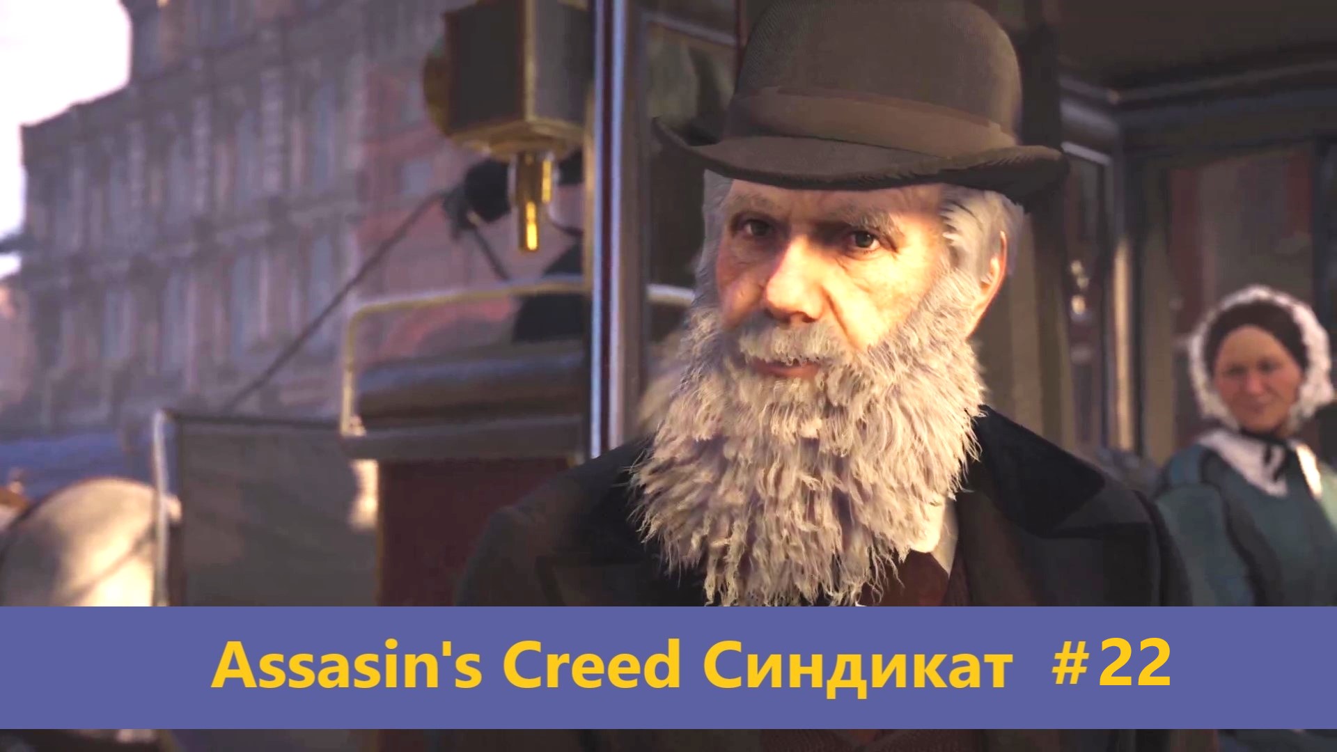 Assassin's Creed Синдикат - Прохождение #22