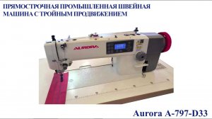 Прямострочная промышленная швейная машина с тройным продвижением Aurora А-797-D3