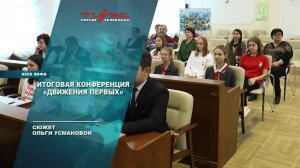 Итоговая конференция "Движения Первых"