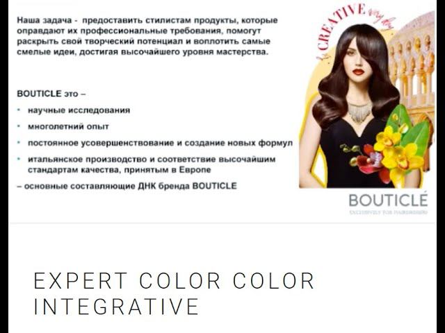 Всё о красителях бренда Бутикле Bouticle EXPER COLOR 1 2 COLOR INTEGRATIVE