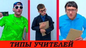 ТИПЫ УЧИТЕЛЕЙ В ШКОЛЕ! МАСИКИ.