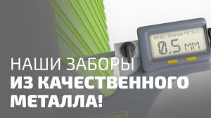 Наши заборы из качественного металла!