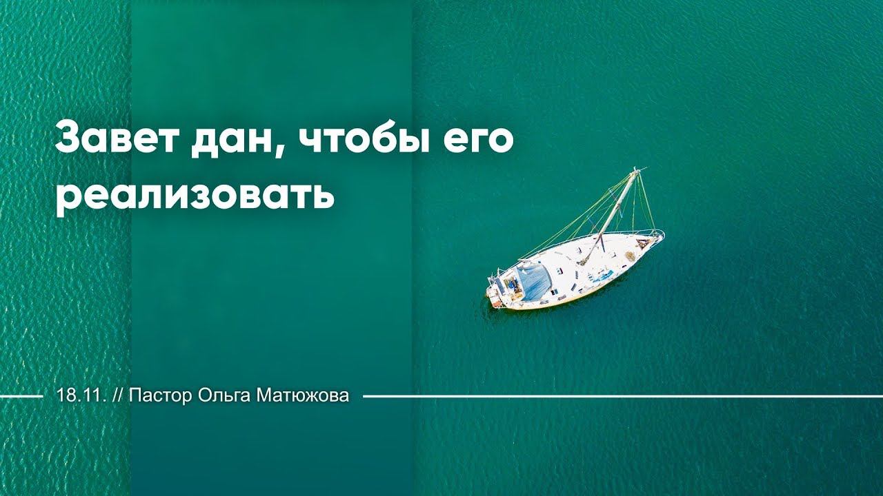 Кафедральное послание "Завет дан, чтобы его реализовать" // 18 ноября 2018 // Пастор Ольга Матюжова