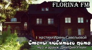 Замечательная песня - Стены любимого дома!!! - Florina FM