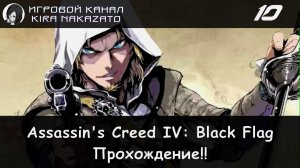 🏴☠️ Кид стала женщиной, убийство Принса и... × Assassin's Creed IV: Black Flag #10 ⛵