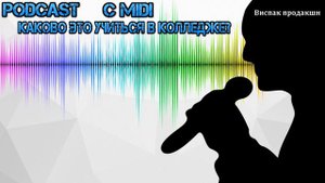 Podcast: Каково это учиться в колледже? Плюсы и минусы обучения в колледже | Midi