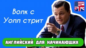 Английский по фильму ВОЛК С УОЛЛ СТРИТ часть 2