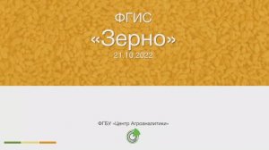 Дайджест обновлений ФГИС ЗЕРНО на 21.10.2022