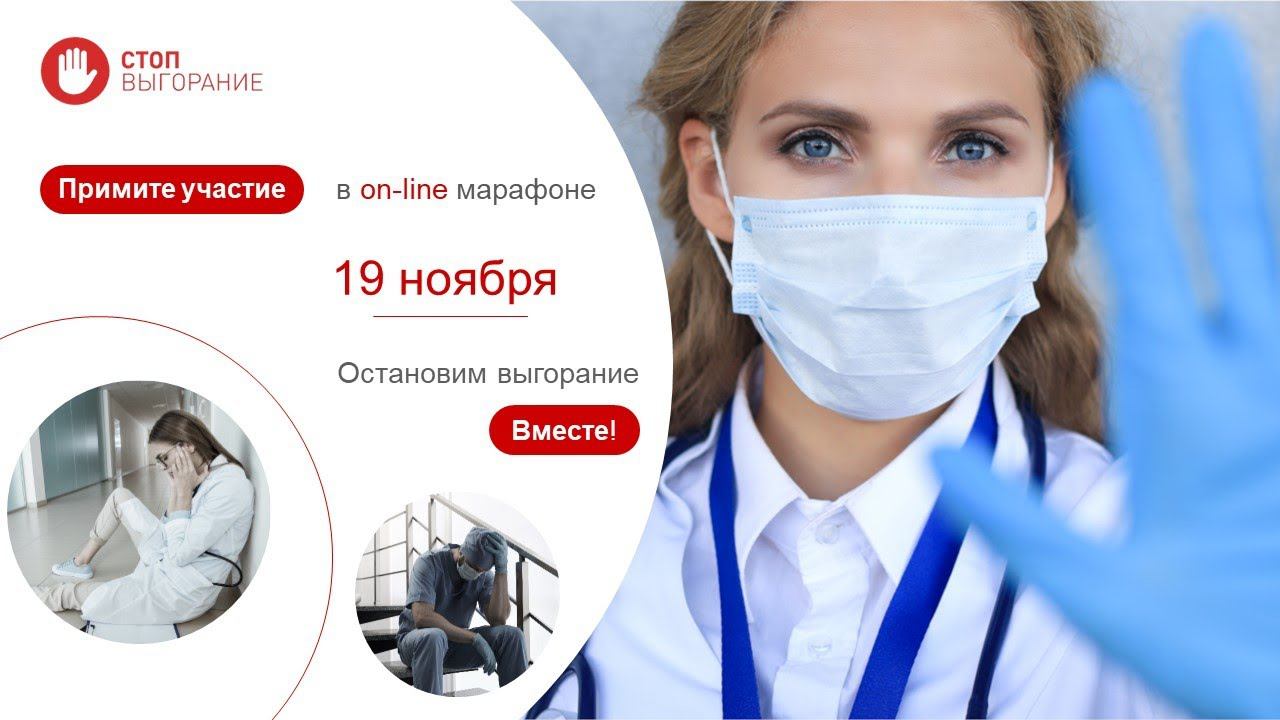 Онлайн-марафон «Стоп. Выгорание»