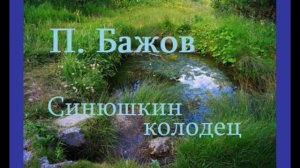 Синюшкин колодец