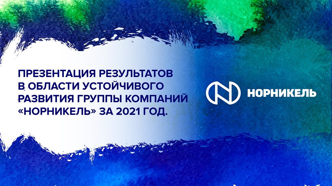 Сохраняя устойчивость. Презентация результатов в области устойчивого развития ГК «НОРНИКЕЛЬ» за 2021