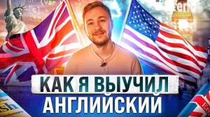 Как я выучил САМОУЧКОЙ Английский язык / Реальные советы по изучению Английского языка