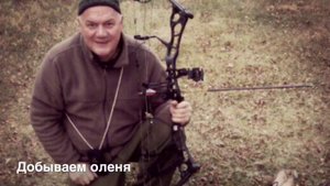 Рецепт "Олень по-канадски" приготовление дикой оленины по шагам