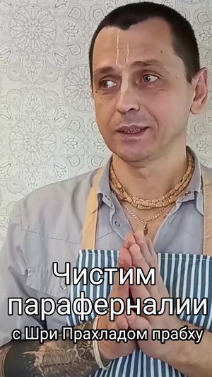 Чистим параферналии с Шри Прахладом прабху.
