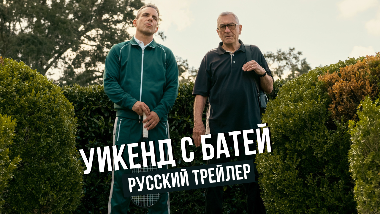 Старые комедии зарубежные. Самые лучшие комедии. Уик энд с батей. Уик энд с батей. Последний уик-энд.