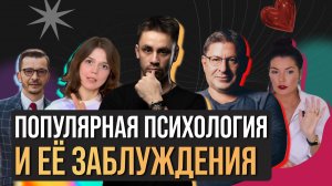 Популярная психология и её заблуждения | Егор Баранов