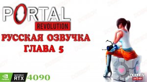 Прохождение Portal Revolution RTX 4090 4K Русская озвучка Глава 5