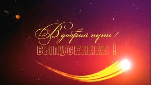 Обращение к ВЫПУСКНИКАМ