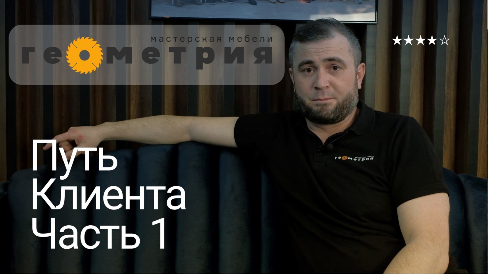 Всем Геометрии! Фильм "Путь клиента" часть 1